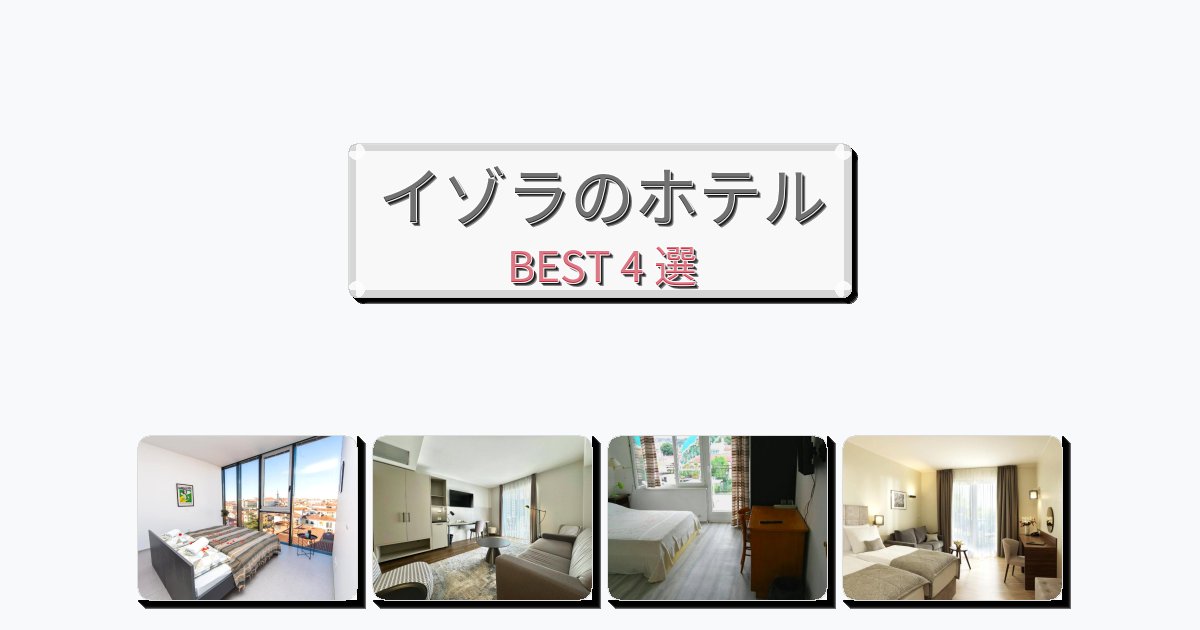 ファミリー旅行に最適なイゾラホテルおすすめBEST4選【宿泊者レビュー付き】