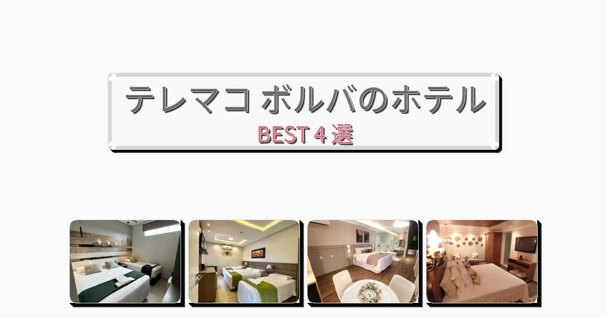 自然を満喫できるテレマコ ボルバホテルおすすめBEST4選【宿泊者レビュー付き】 自然を満喫できるテレマコ ボルバホテルおすすめBEST4選【宿泊者レビュー付き】