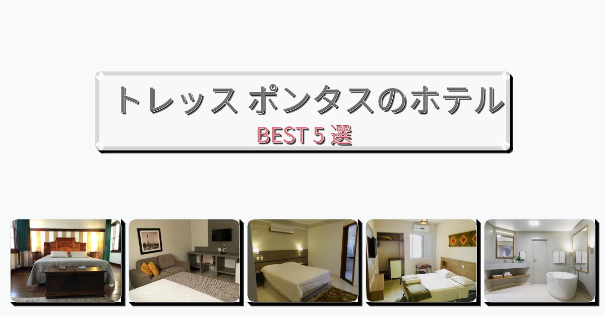 ファミリー旅行に最適なトレッス ポンタスホテルおすすめBEST5選【宿泊者レビュー付き】 ファミリー旅行に最適なトレッス ポンタスホテルおすすめBEST5選【宿泊者レビュー付き】
