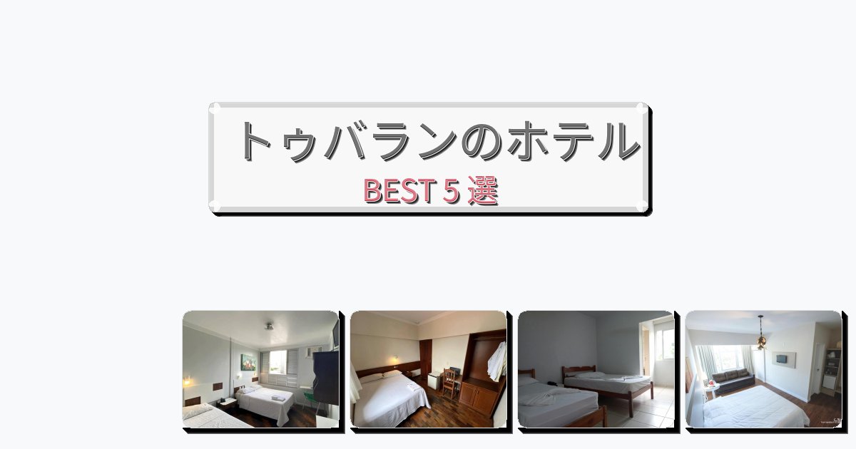 トゥバランのホテルBEST5