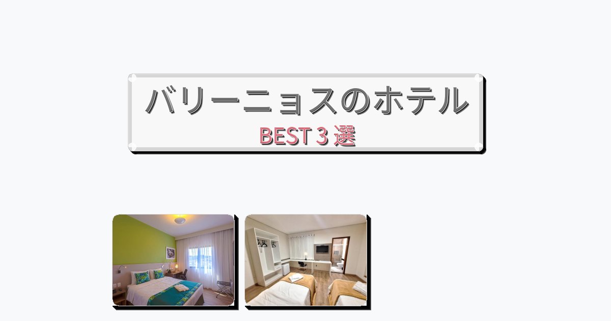 モダンなバリーニョスホテルおすすめBEST3選【宿泊者レビュー付き】