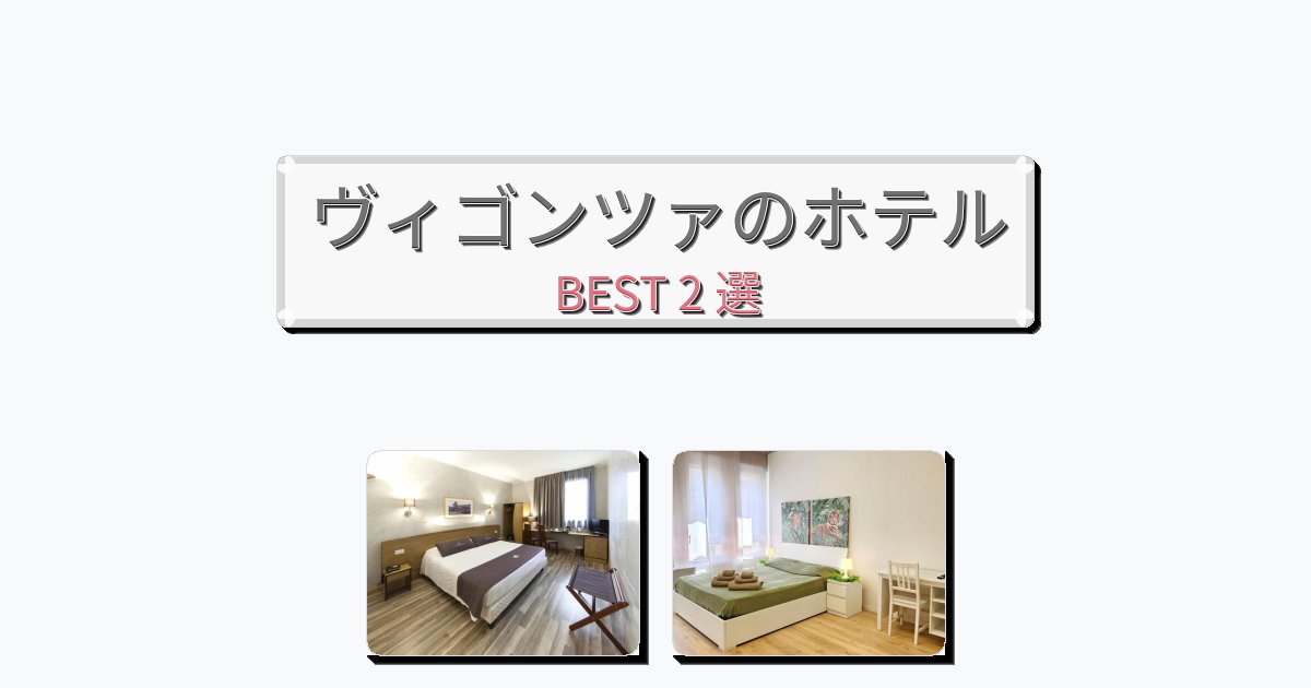 雰囲気の良いヴィゴンツァホテルおすすめBEST2選【宿泊者レビュー付き】