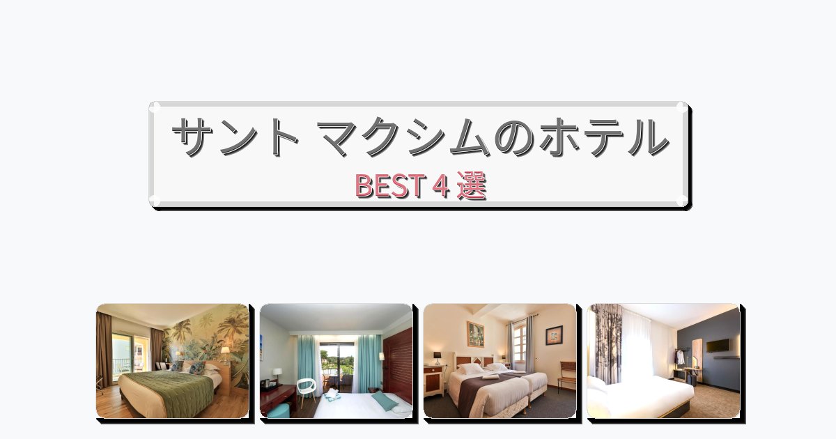 静かに過ごせるサント マクシムホテルおすすめBEST4選【宿泊者レビュー付き】 静かに過ごせるサント マクシムホテルおすすめBEST4選【宿泊者レビュー付き】