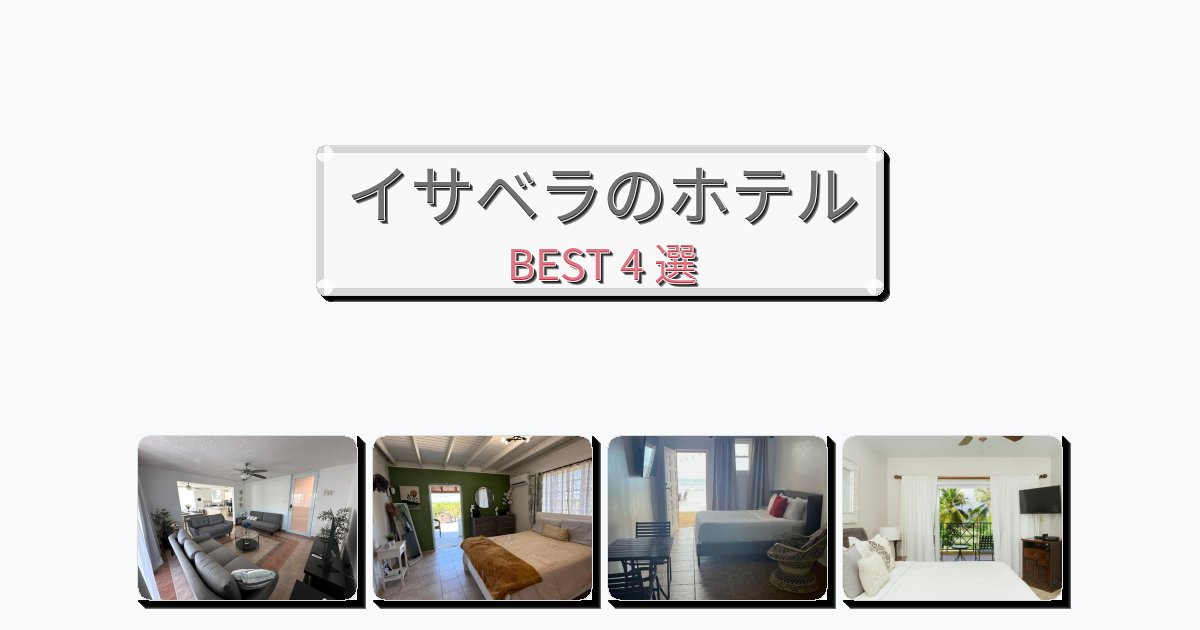 初めての旅行におすすめのイサベラホテルおすすめBEST4選【宿泊者レビュー付き】