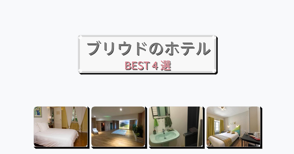 サービス完璧なブリウドホテルおすすめBEST4選【宿泊者レビュー付き】 サービス完璧なブリウドホテルおすすめBEST4選【宿泊者レビュー付き】