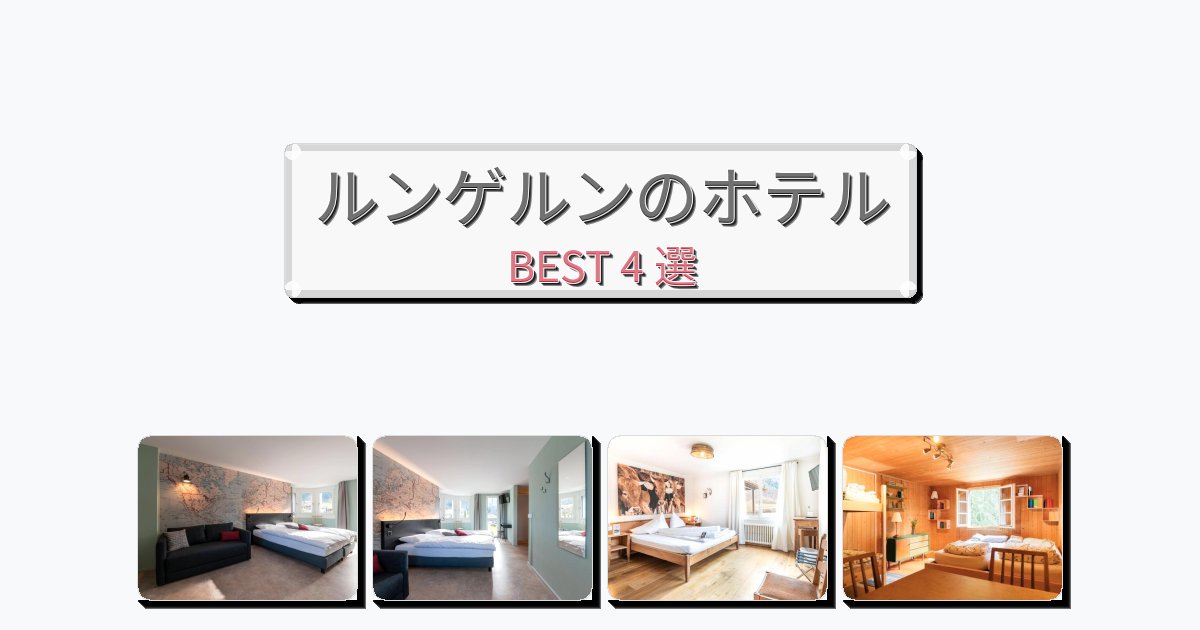 人気のルンゲルンホテルおすすめBEST4選【宿泊者レビュー付き】 人気のルンゲルンホテルおすすめBEST4選【宿泊者レビュー付き】