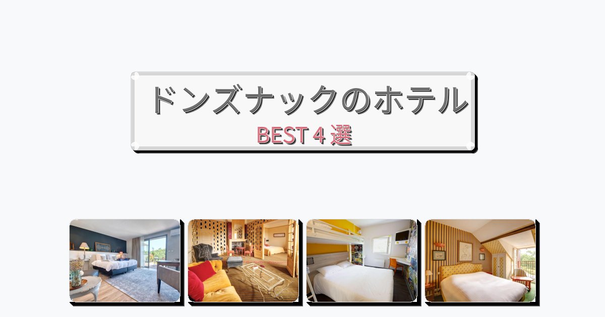 静かに過ごせるドンズナックホテルおすすめBEST4選【宿泊者レビュー付き】 静かに過ごせるドンズナックホテルおすすめBEST4選【宿泊者レビュー付き】