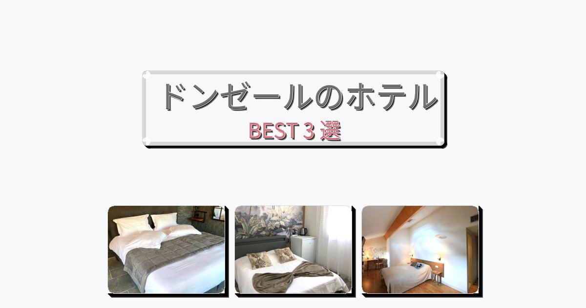 サービス最高のドンゼールホテルおすすめBEST3選【宿泊者レビュー付き】 サービス最高のドンゼールホテルおすすめBEST3選【宿泊者レビュー付き】