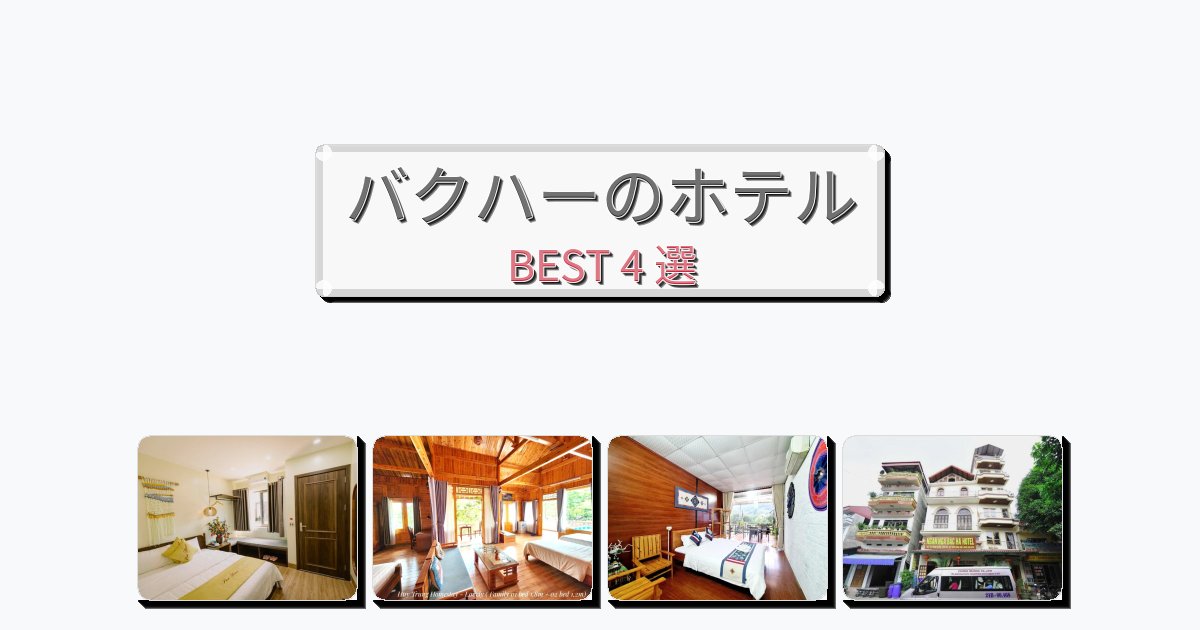 眺望抜群のバクハーホテルおすすめBEST4選【宿泊者レビュー付き】 眺望抜群のバクハーホテルおすすめBEST4選【宿泊者レビュー付き】