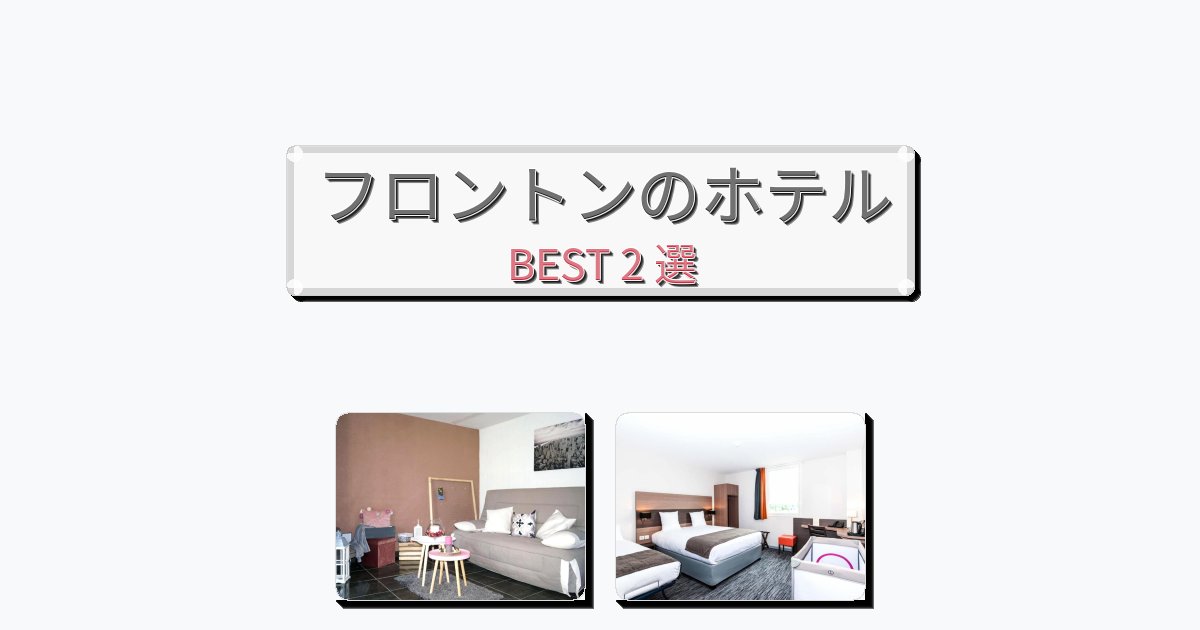 長期滞在に最適なフロントンホテルおすすめBEST2選【宿泊者レビュー付き】