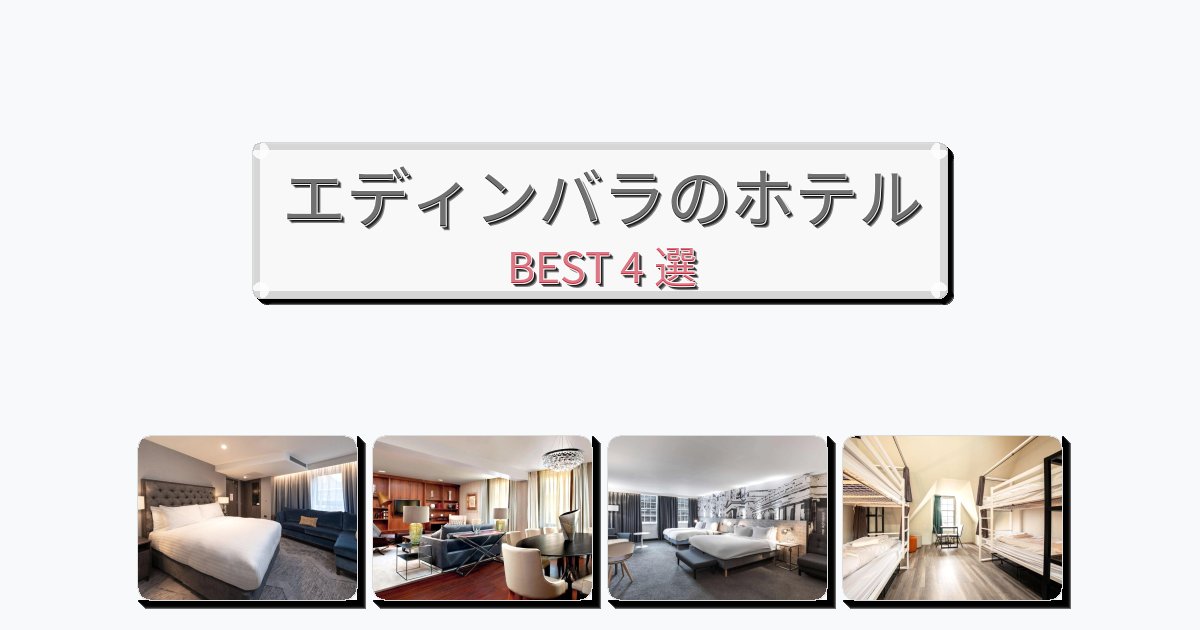 清潔度満点のエディンバラホテルおすすめBEST4選【宿泊者レビュー付き】