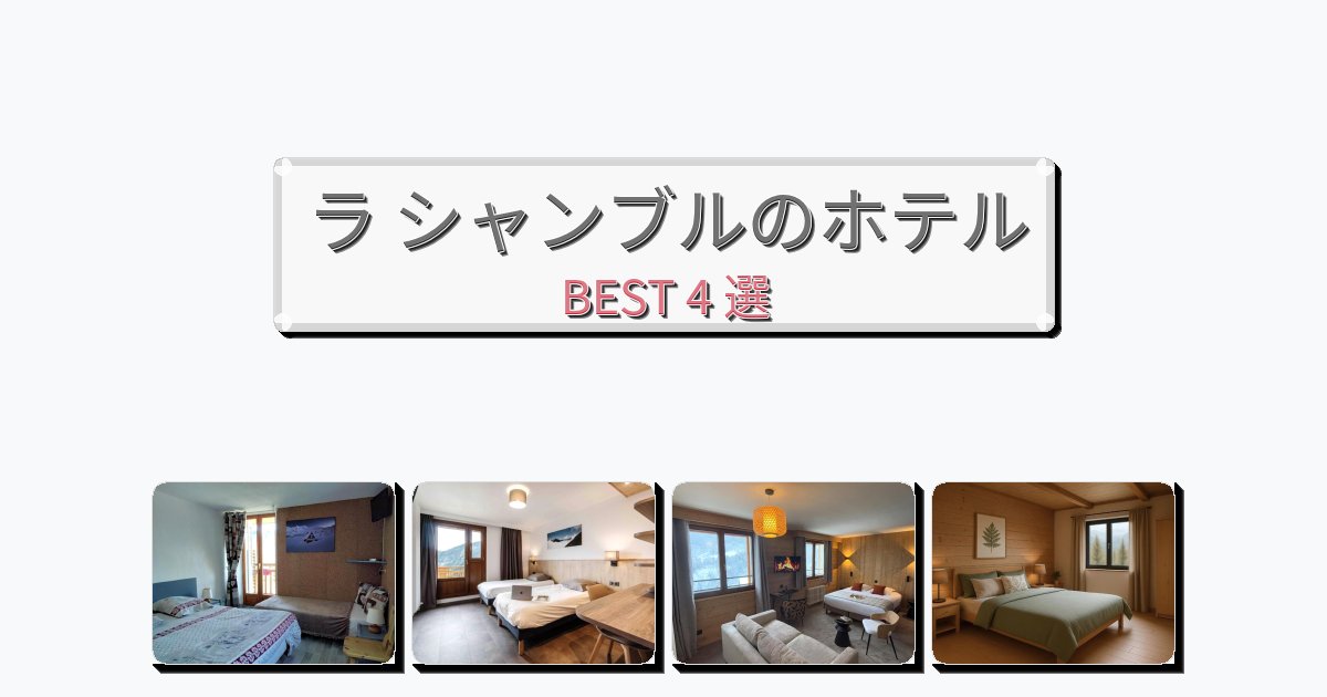 自然を満喫できるラ シャンブルホテルおすすめBEST4選【宿泊者レビュー付き】 自然を満喫できるラ シャンブルホテルおすすめBEST4選【宿泊者レビュー付き】