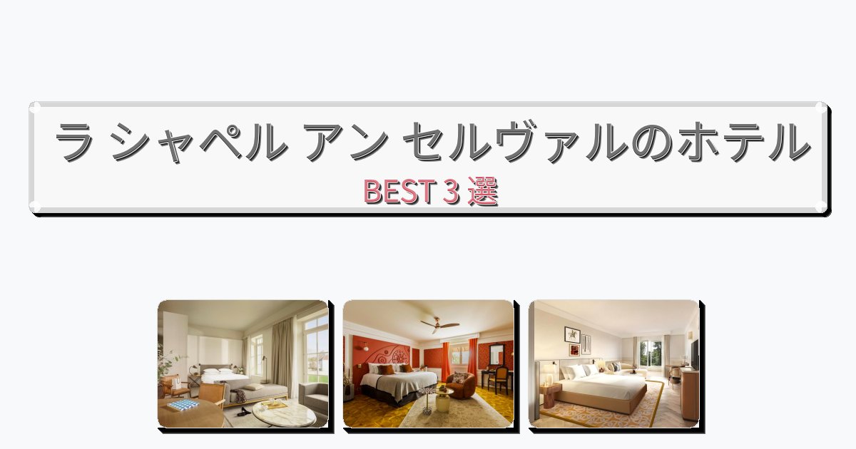 清潔度満点のラ シャペル アン セルヴァルホテルおすすめBEST3選【宿泊者レビュー付き】 清潔度満点のラ シャペル アン セルヴァルホテルおすすめBEST3選【宿泊者レビュー付き】