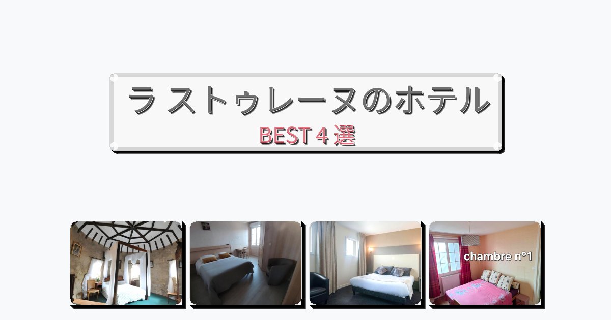 隠れ家的なラ ストゥレーヌホテルおすすめBEST4選【宿泊者レビュー付き】 隠れ家的なラ ストゥレーヌホテルおすすめBEST4選【宿泊者レビュー付き】