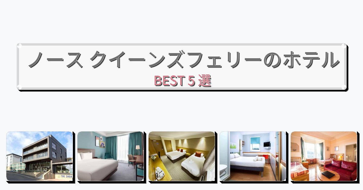 ファミリー旅行に最適なノース クイーンズフェリーホテルおすすめBEST5選【宿泊者レビュー付き】 ファミリー旅行に最適なノース クイーンズフェリーホテルおすすめBEST5選【宿泊者レビュー付き】
