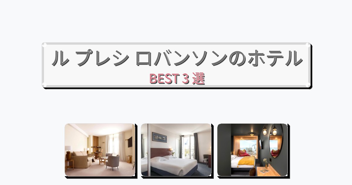 サービス完璧なル プレシ ロバンソンホテルおすすめBEST3選【宿泊者レビュー付き】