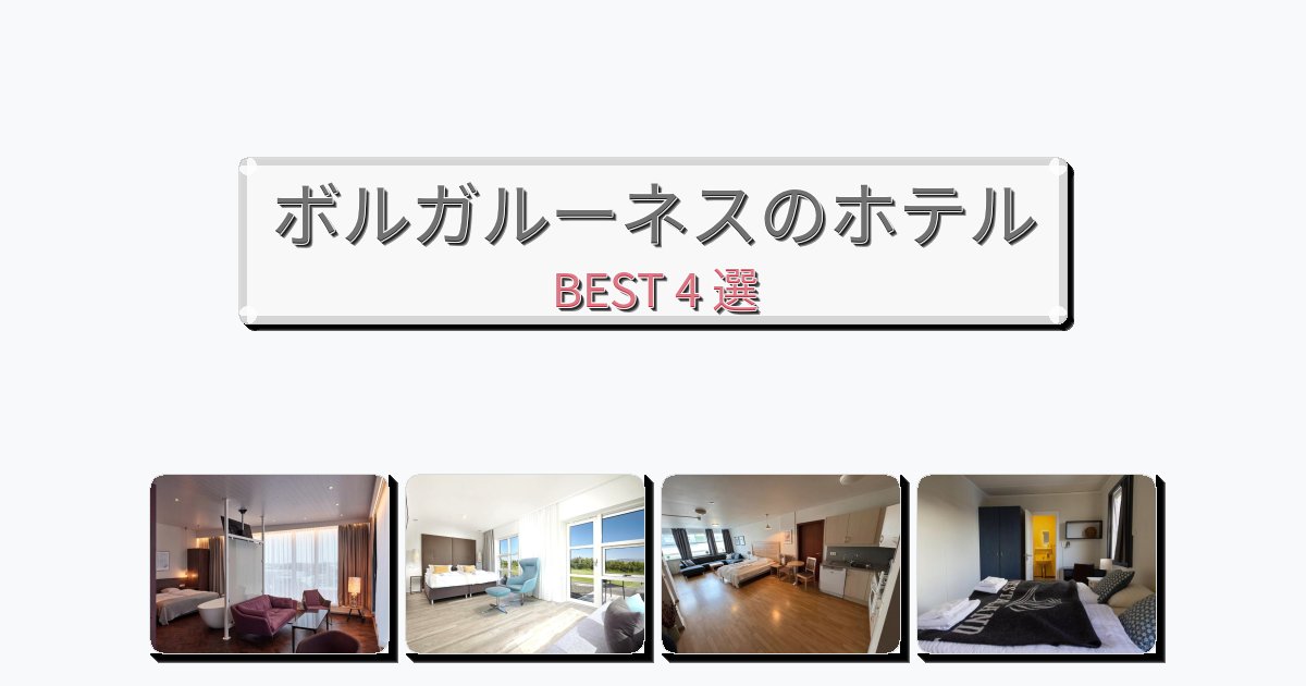 設備完璧なボルガルーネスホテルおすすめBEST4選【宿泊者レビュー付き】 設備完璧なボルガルーネスホテルおすすめBEST4選【宿泊者レビュー付き】