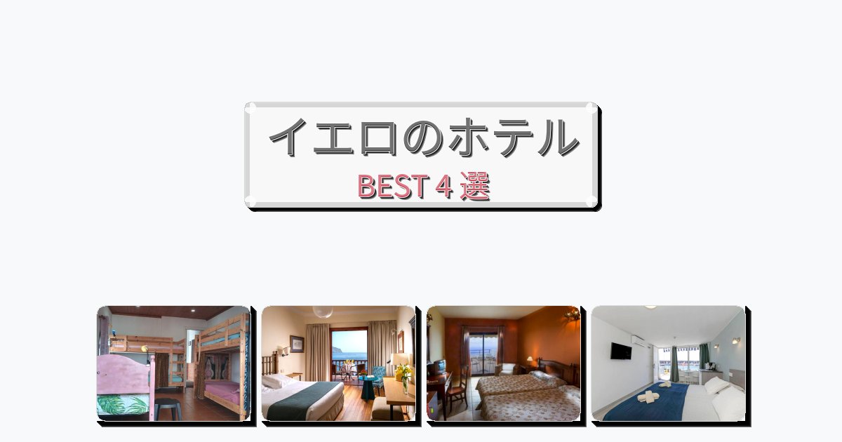 清潔度満点のイエロホテルおすすめBEST4選【宿泊者レビュー付き】 清潔度満点のイエロホテルおすすめBEST4選【宿泊者レビュー付き】