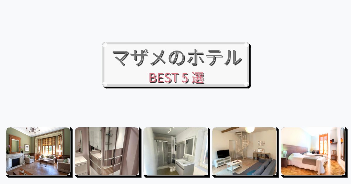 清潔感のあるマザメホテルおすすめBEST5選【宿泊者レビュー付き】 清潔感のあるマザメホテルおすすめBEST5選【宿泊者レビュー付き】