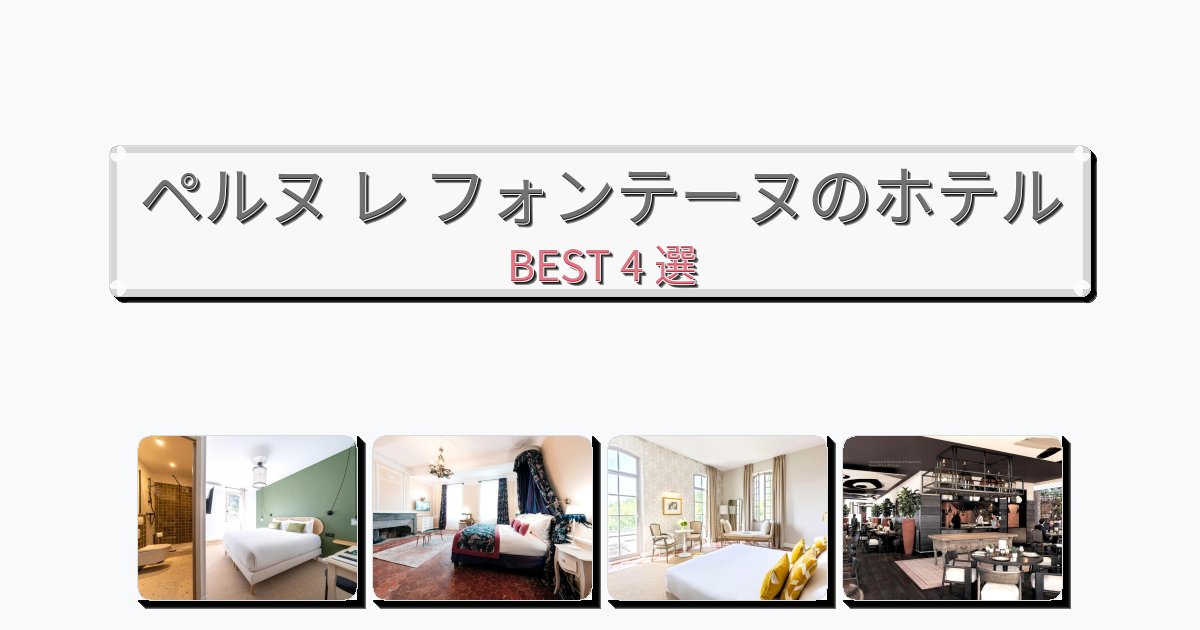 ファミリー旅行に最適なペルヌ レ フォンテーヌホテルおすすめBEST4選【宿泊者レビュー付き】 ファミリー旅行に最適なペルヌ レ フォンテーヌホテルおすすめBEST4選【宿泊者レビュー付き】