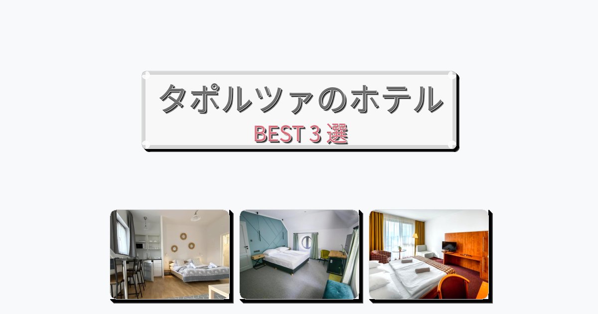 サービス最高のタポルツァホテルおすすめBEST3選【宿泊者レビュー付き】