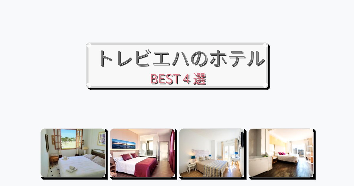 評価の高いトレビエハホテルおすすめBEST4選【宿泊者レビュー付き】 評価の高いトレビエハホテルおすすめBEST4選【宿泊者レビュー付き】