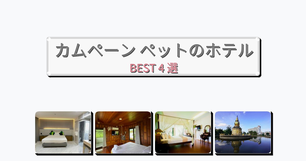 カムペーン ペットのホテルBEST4
