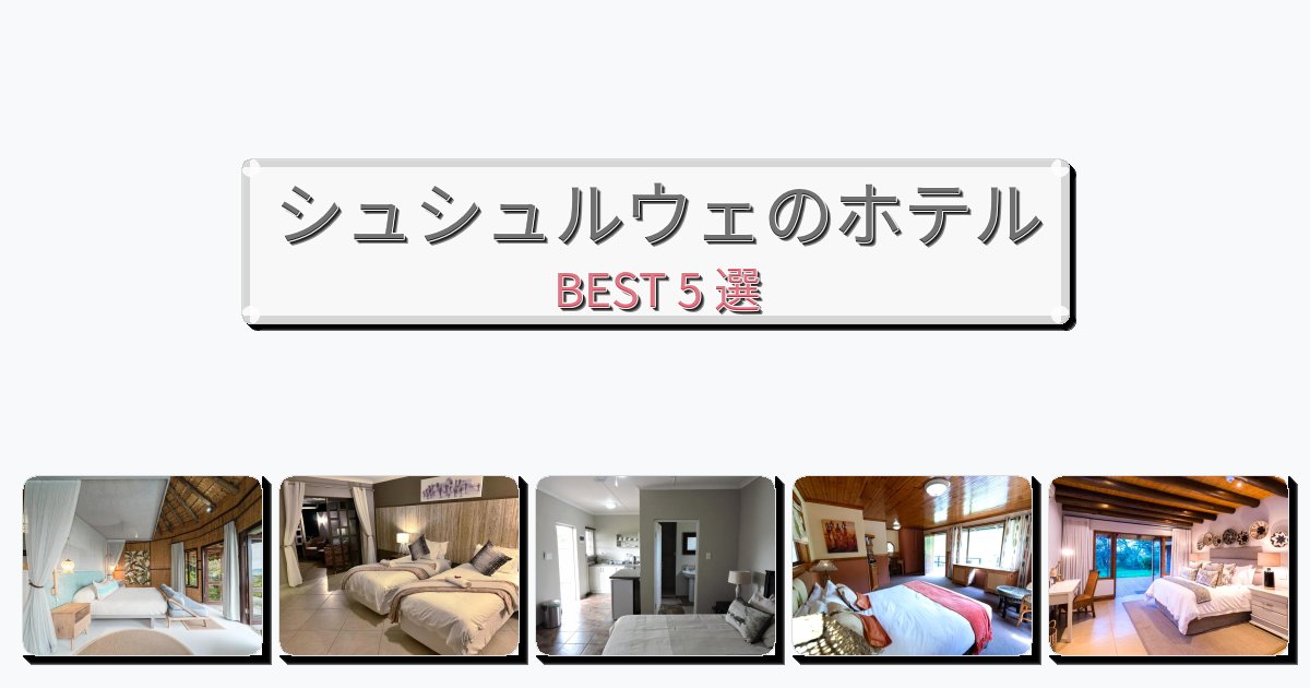 自然を満喫できるシュシュルウェホテルおすすめBEST5選【宿泊者レビュー付き】 自然を満喫できるシュシュルウェホテルおすすめBEST5選【宿泊者レビュー付き】
