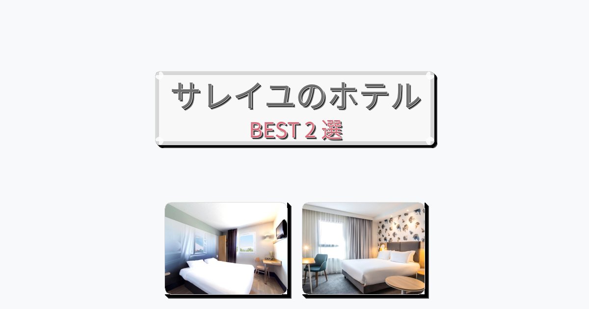 立地最高のサレイユホテルおすすめBEST2選【宿泊者レビュー付き】