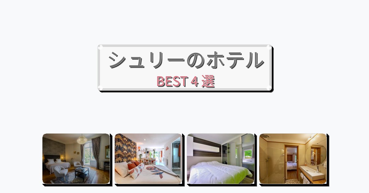 快適なシュリーホテルおすすめBEST4選【宿泊者レビュー付き】 快適なシュリーホテルおすすめBEST4選【宿泊者レビュー付き】