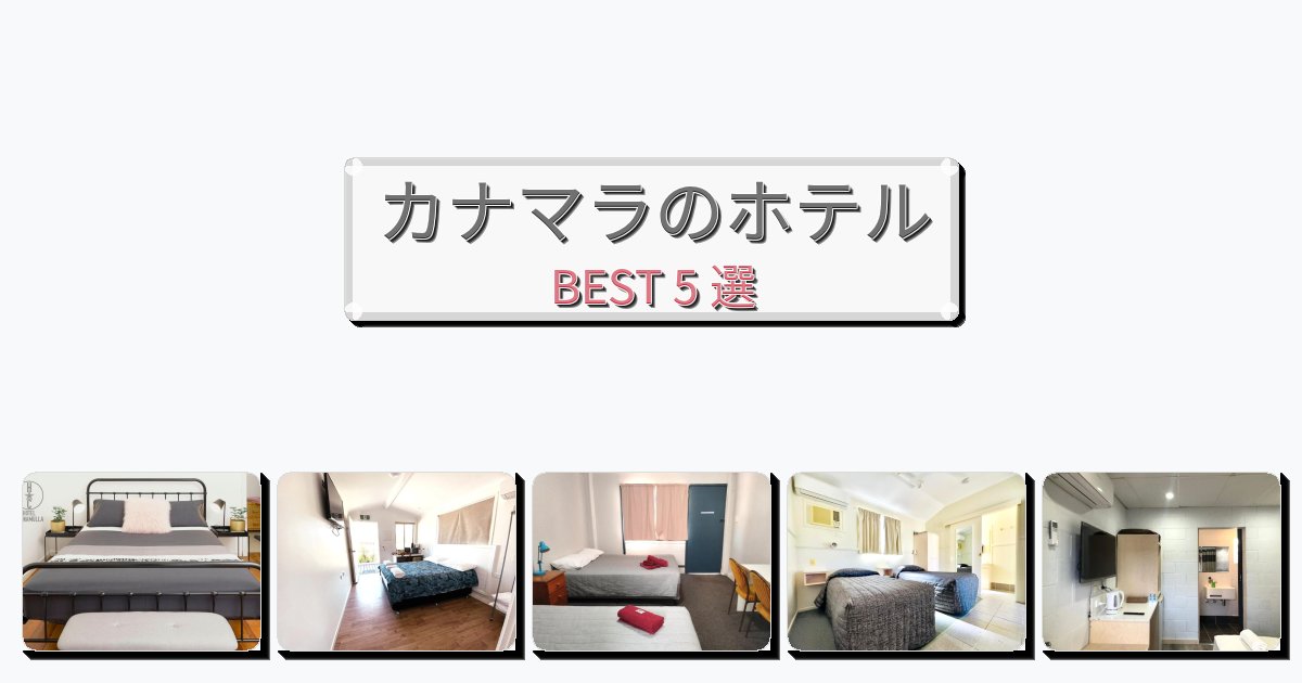 隠れ家的なカナマラホテルおすすめBEST5選【宿泊者レビュー付き】 隠れ家的なカナマラホテルおすすめBEST5選【宿泊者レビュー付き】