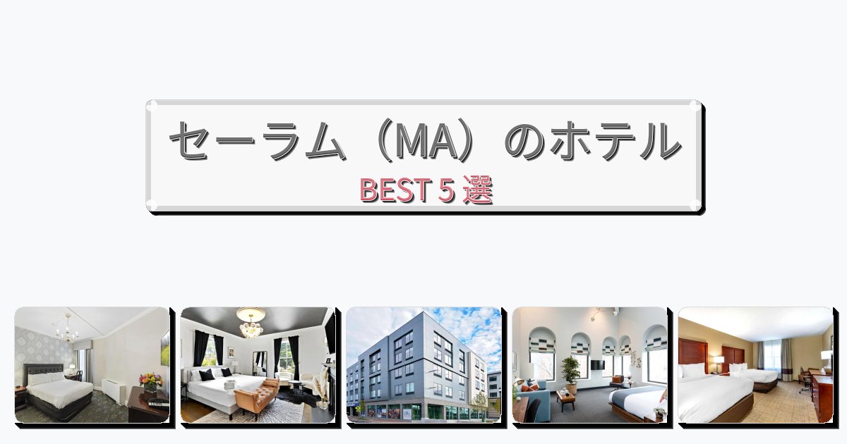 快適なセーラム(MA)ホテルおすすめBEST5選【宿泊者レビュー付き】 快適なセーラム(MA)ホテルおすすめBEST5選【宿泊者レビュー付き】
