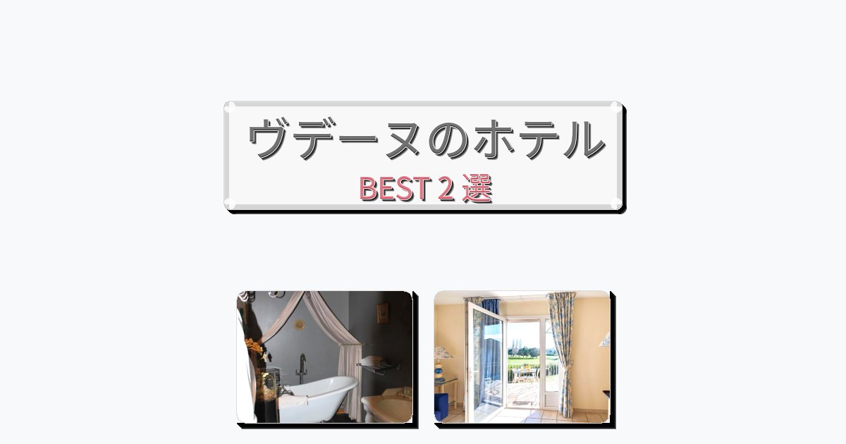 静かなヴデーヌホテルおすすめBEST2選【宿泊者レビュー付き】 静かなヴデーヌホテルおすすめBEST2選【宿泊者レビュー付き】