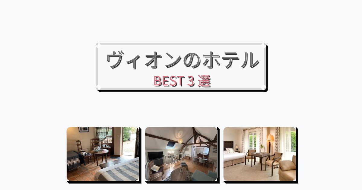 アクセス抜群のヴィオンホテルおすすめBEST3選【宿泊者レビュー付き】