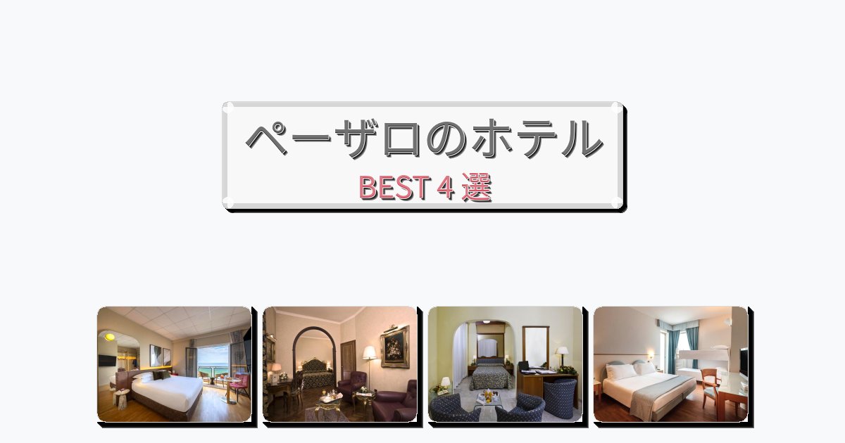 交通便利なペーザロホテルおすすめBEST4選【宿泊者レビュー付き】 交通便利なペーザロホテルおすすめBEST4選【宿泊者レビュー付き】