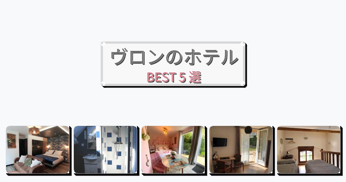 評価の高いヴロンホテルおすすめBEST5選【宿泊者レビュー付き】 評価の高いヴロンホテルおすすめBEST5選【宿泊者レビュー付き】