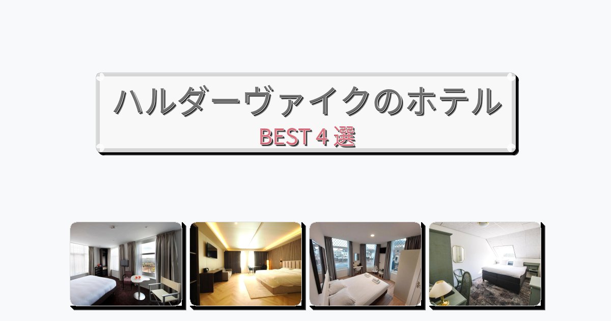 景色が美しいハルダーヴァイクホテルおすすめBEST4選【宿泊者レビュー付き】