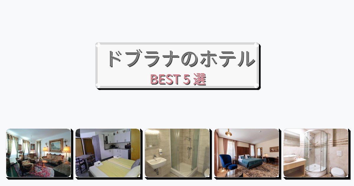 観光に便利なドブラナホテルおすすめBEST5選【宿泊者レビュー付き】 観光に便利なドブラナホテルおすすめBEST5選【宿泊者レビュー付き】