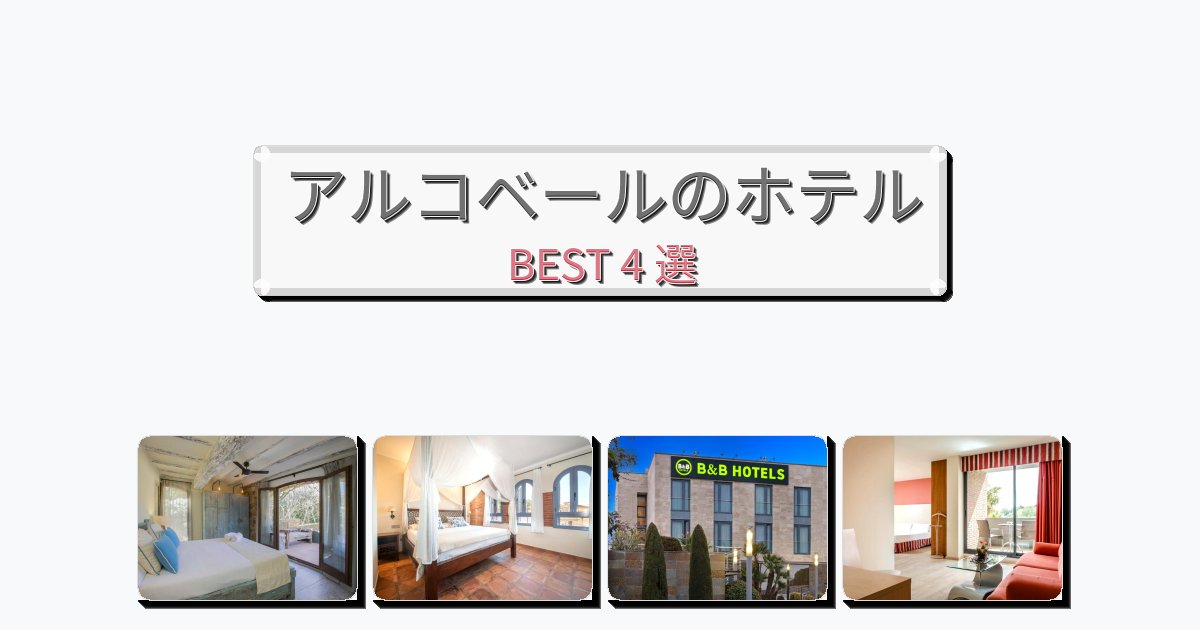 サービス完璧なアルコベールホテルおすすめBEST4選【宿泊者レビュー付き】 サービス完璧なアルコベールホテルおすすめBEST4選【宿泊者レビュー付き】