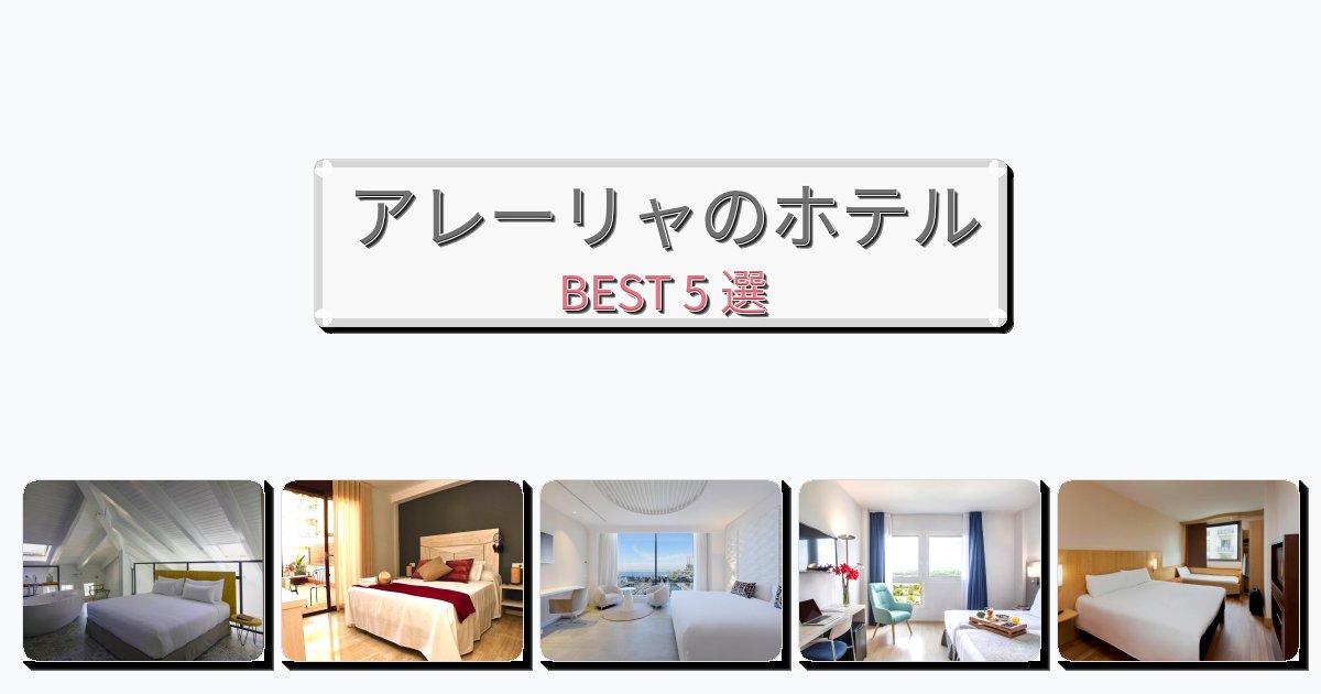 自然を満喫できるアレーリャホテルおすすめBEST5選【宿泊者レビュー付き】