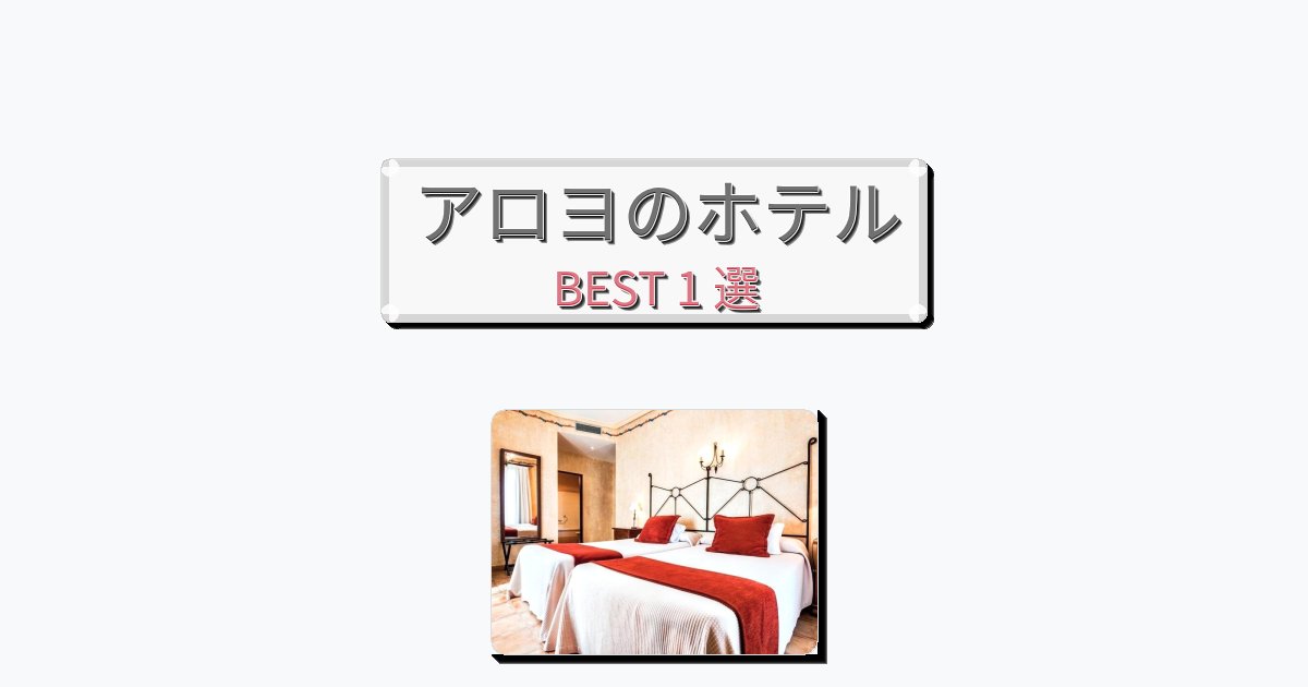 観光に便利なアロヨホテルおすすめBEST1選【宿泊者レビュー付き】