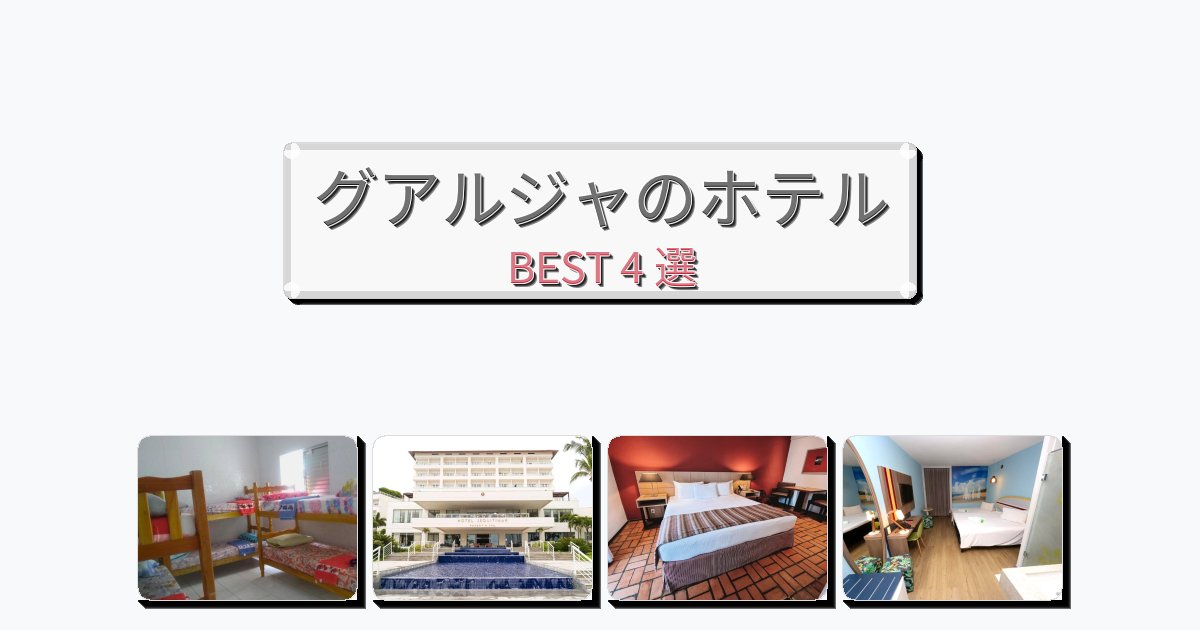 サービス最高のグアルジャホテルおすすめBEST4選【宿泊者レビュー付き】 サービス最高のグアルジャホテルおすすめBEST4選【宿泊者レビュー付き】