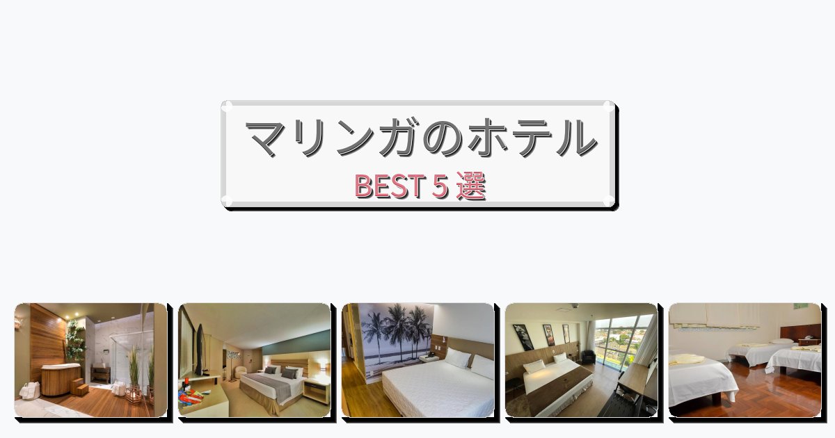 評価の高いマリンガホテルおすすめBEST5選【宿泊者レビュー付き】 評価の高いマリンガホテルおすすめBEST5選【宿泊者レビュー付き】