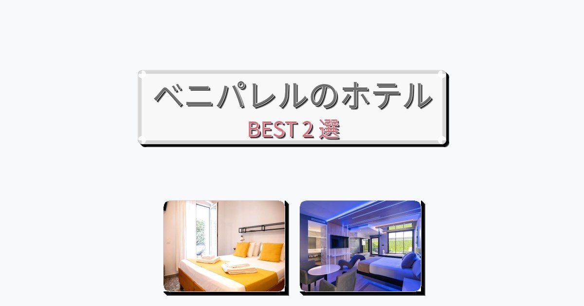 ファミリー旅行に最適なベニパレルホテルおすすめBEST2選【宿泊者レビュー付き】 ファミリー旅行に最適なベニパレルホテルおすすめBEST2選【宿泊者レビュー付き】