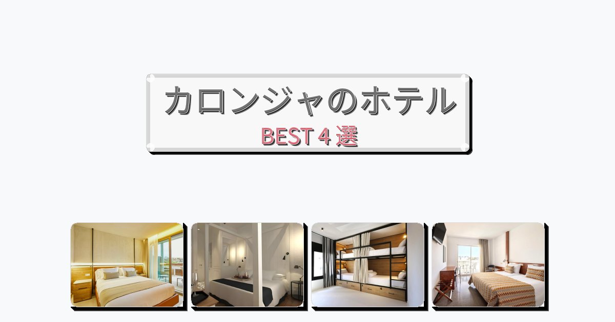 快適なカロンジャホテルおすすめBEST4選【宿泊者レビュー付き】 快適なカロンジャホテルおすすめBEST4選【宿泊者レビュー付き】