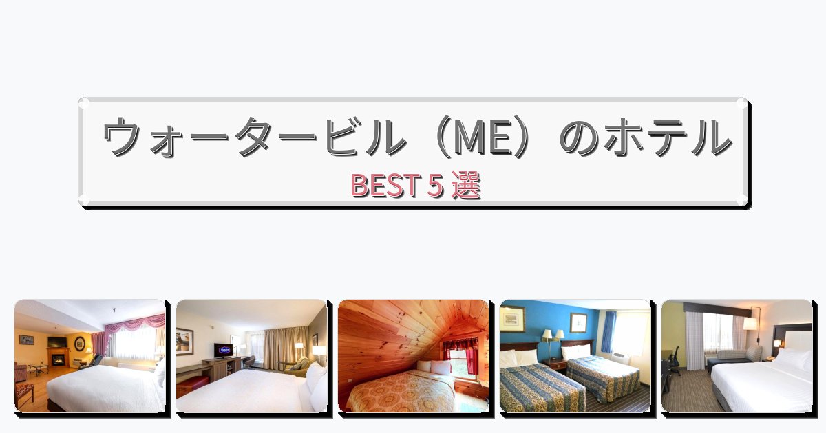景色が美しいウォータービル(ME)ホテルおすすめBEST5選【宿泊者レビュー付き】 景色が美しいウォータービル(ME)ホテルおすすめBEST5選【宿泊者レビュー付き】