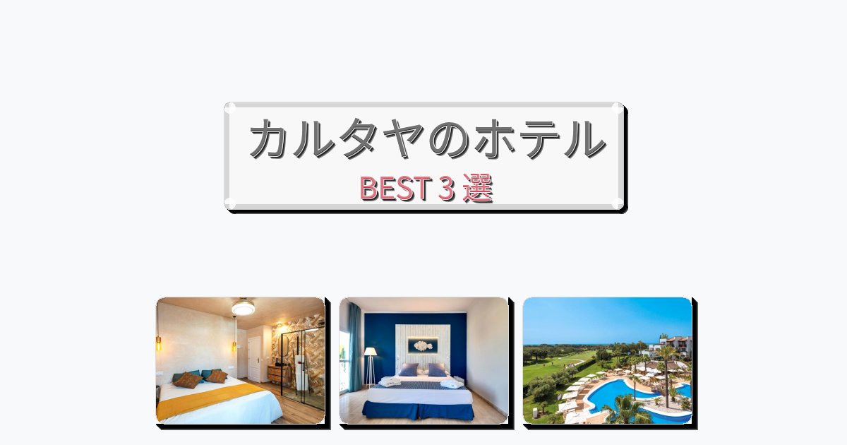 初めての旅行におすすめのカルタヤホテルおすすめBEST3選【宿泊者レビュー付き】