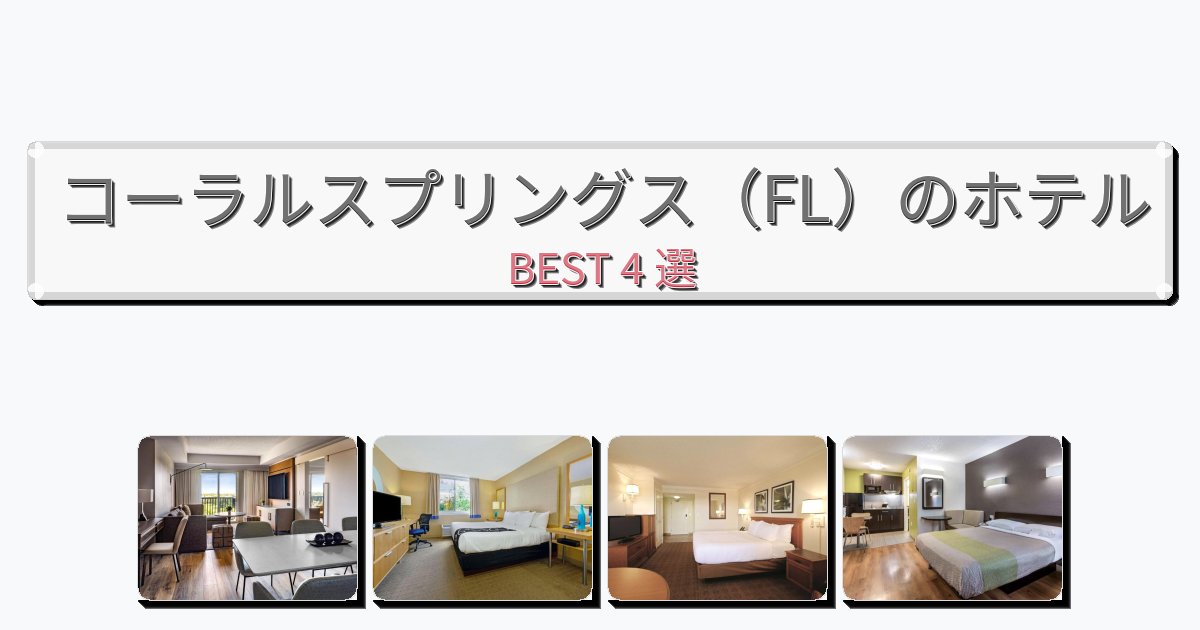 評価の高いコーラルスプリングス(FL)ホテルおすすめBEST4選【宿泊者レビュー付き】 評価の高いコーラルスプリングス(FL)ホテルおすすめBEST4選【宿泊者レビュー付き】