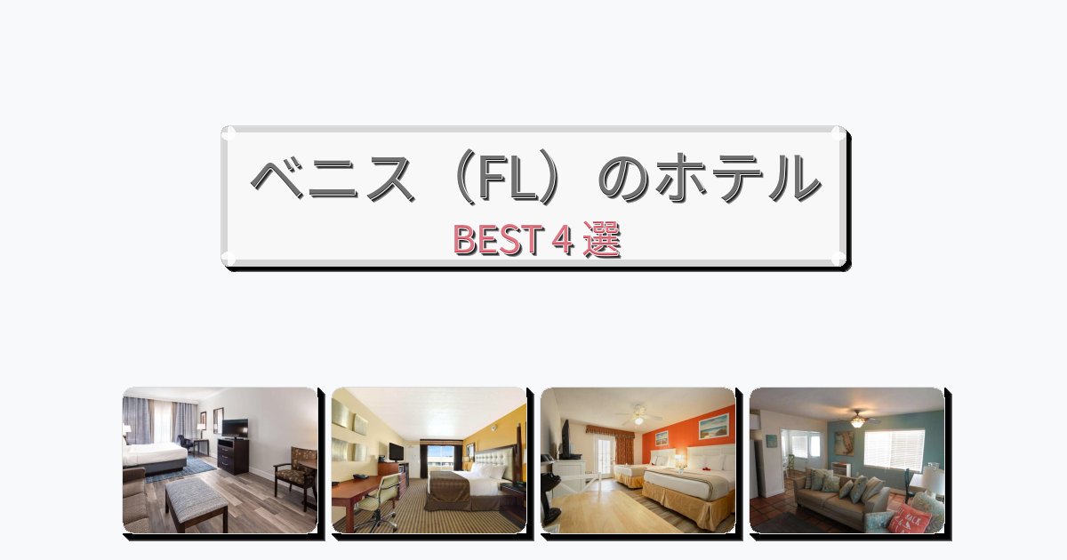 モダンなベニス(FL)ホテルおすすめBEST4選【宿泊者レビュー付き】 モダンなベニス(FL)ホテルおすすめBEST4選【宿泊者レビュー付き】