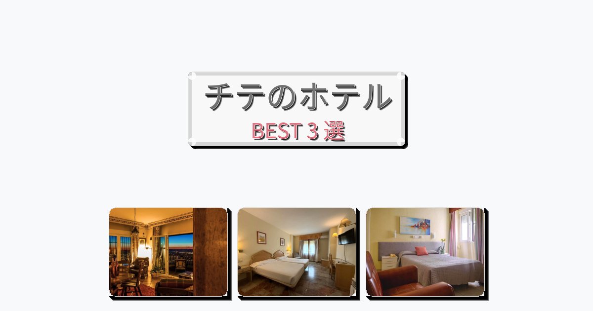 観光に便利なチテホテルおすすめBEST3選【宿泊者レビュー付き】